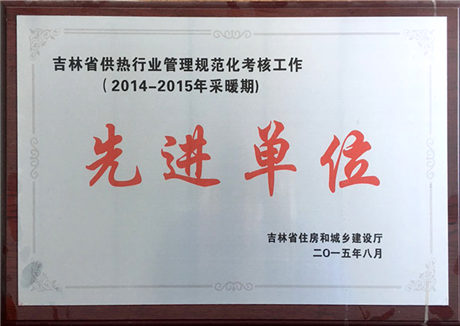 供熱榮譽