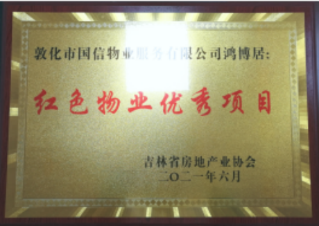 物(wù)業榮譽