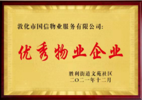 物(wù)業榮譽