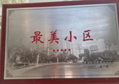 物(wù)業榮譽