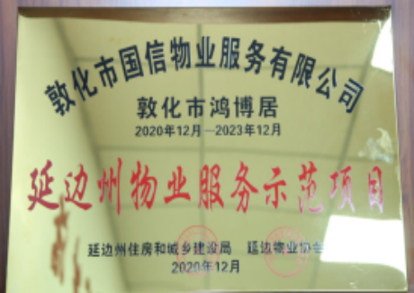 物(wù)業榮譽