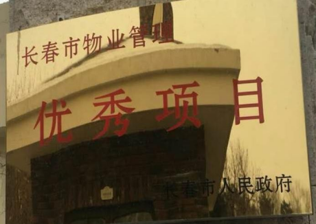 物(wù)業榮譽