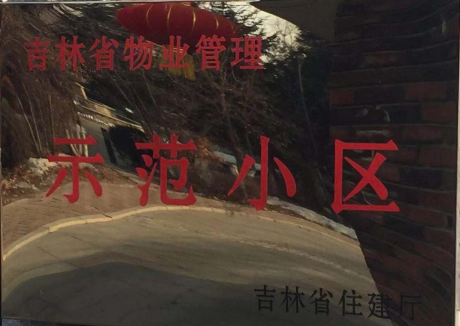物(wù)業榮譽