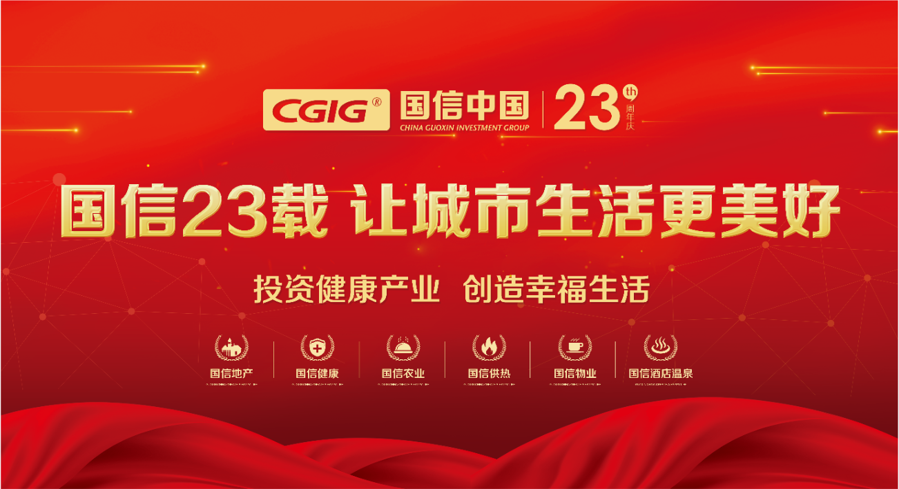 01 喜迎國(guó)信集團23周年華誕 2021.3.14.png