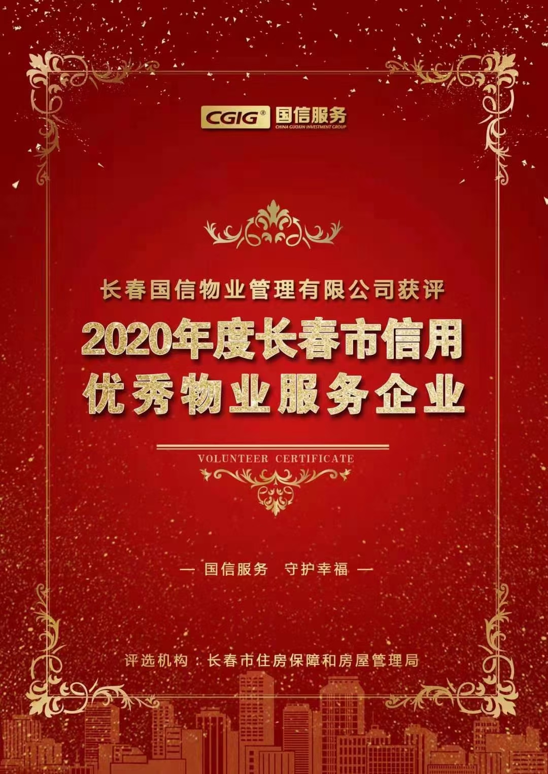 07 國(guó)信物(wù)業獲評長(cháng)春市信用(yòng)優秀物(wù)業服務(wù)企業 2021.2.26.jpg