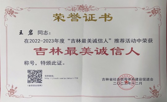 3.王岩董事長(cháng)被評為(wèi)“吉林最美誠信人”_副本.jpg