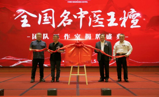 封面：王檀中(zhōng)醫(yī)團隊工(gōng)作(zuò)室揭牌儀式（請将人像部分(fēn)調亮一些，确保畫面視覺上的和諧舒服）_副本.jpg